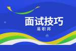 北京面试前要做好侦查工作