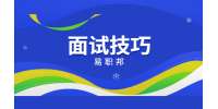 北京面试前要做好侦查工作