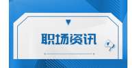 北京职场潜规则之女性体重与工资成反比