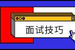 北京求职面试后应该说的话