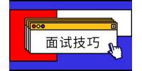 北京求职面试后应该说的话