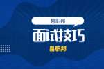 北京职场新人求职的面试技巧