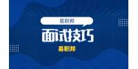 北京求职面试要懂得外表加口试是关键的面试技巧