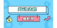北京工作要了解辞职申请已写手续没办完算辞职了吗