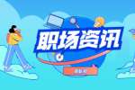 北京职场中最容易下岗的七种人类型