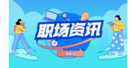北京职场中最容易下岗的七种人类型