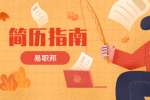 北京公关总监求职简历怎么写