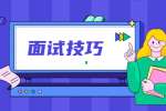 北京面试情节要区分