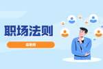 北京职场觉得自己不会说话怎么办