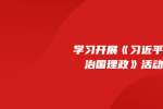 北京人才招聘网开展《习近平谈治国理政》第四卷专题学习活动