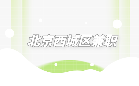 北京西城区兼职