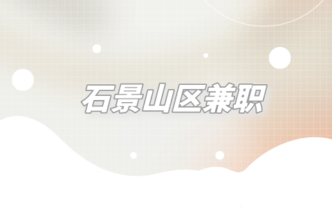 石景山区兼职