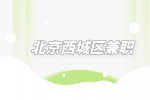 北京西城区兼职招聘托管老师3千-5千元/月