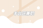北京市丰台区兼职招聘接待员750元/周