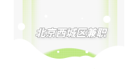北京西城区兼职招聘托管老师3千-5千元/月