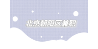 北京朝阳区兼职招聘蛋糕店小时工5千元/月