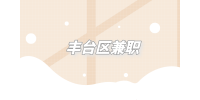 北京市丰台区兼职招聘接待员750元/周