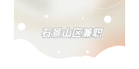 北京石景山区兼职招聘直播带货主播100元/时