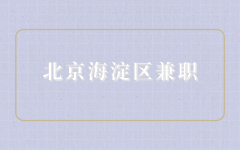 北京海淀区兼职