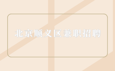 顺义区兼职
