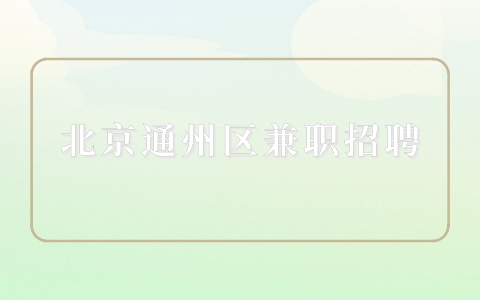 通州区兼职
