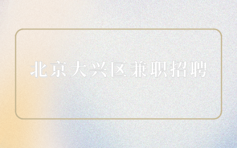 大兴区兼职