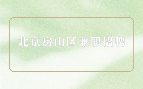 房山区兼职