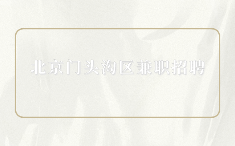 门头沟区兼职