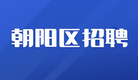 北京招聘,朝阳招聘