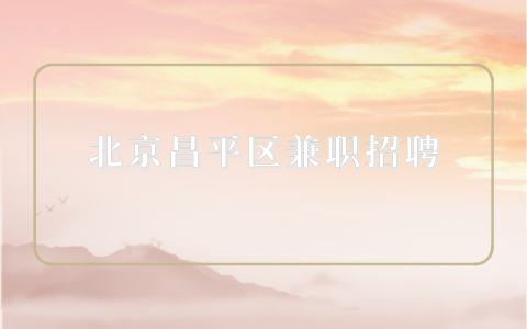 北京昌平区兼职