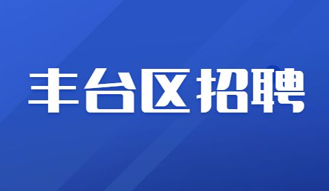 丰台区招聘,北京招聘
