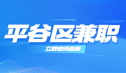 北京平谷区兼职
