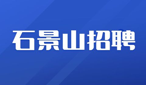 石景山区招聘
