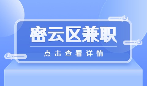 北京密云区兼职招聘