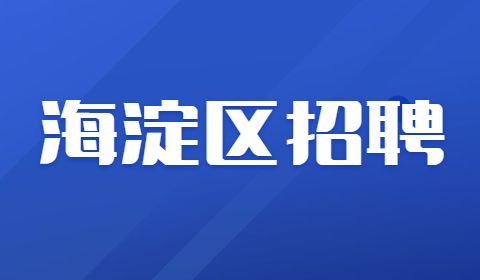 北京海淀区招聘