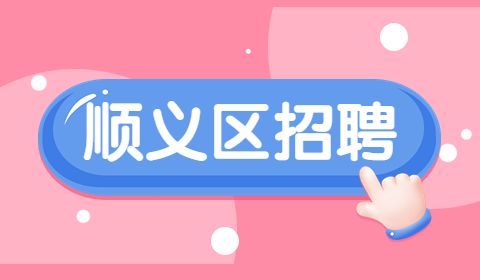 顺义区招聘