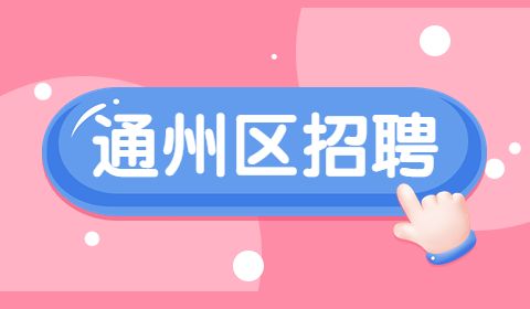 北京招聘,通州区招聘