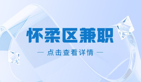 北京怀柔区兼职招聘