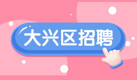 大兴区招聘,北京招聘