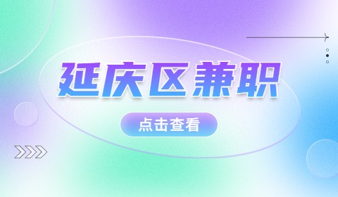 北京延庆区兼职招聘