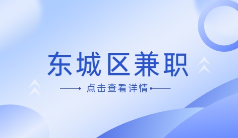 北京东城区兼职招聘