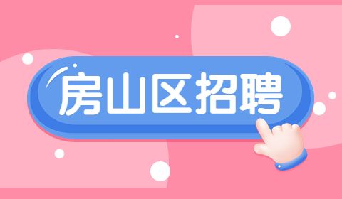 北京招聘,房山区招聘