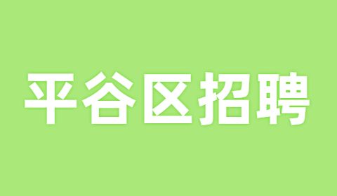 北京招聘,平谷区招聘