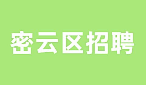 密云区招聘