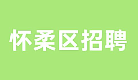 北京招聘,怀柔区招聘