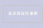 北京海淀区兼职招聘培训助教200元/天
