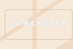 北京顺义区兼职招聘日结装卸工180-220元/天