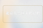 北京大兴区兼职招聘生鲜超市小时工