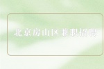 北京房山区兼职招聘奥莱店员2千-3千元/月