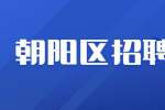 北京朝阳招聘前台6千-1.2万